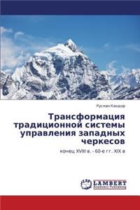 Transformatsiya Traditsionnoy Sistemy Upravleniya Zapadnykh Cherkesov