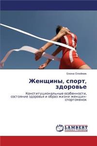 Zhenshchiny, Sport, Zdorov'e