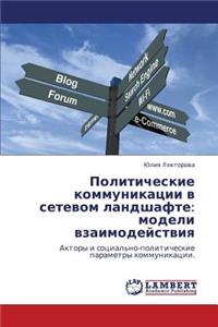 Politicheskie Kommunikatsii V Setevom Landshafte