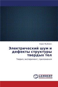 Elektricheskiy Shum I Defekty Struktury Tverdykh Tel