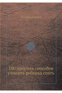 100 Prostyh Sposobov Ulozhit' Rebenka Spat'