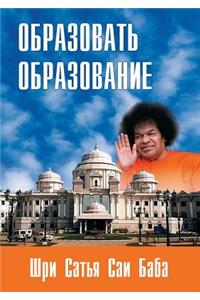Образовать образование. Сборник цитат и 
