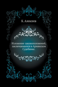 Изложение законоположений, заключающих