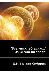 Все мы хлеб едим... Из жизни на Урале