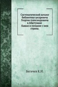 Sistematicheskij katalog biblioteki tsesarevicha Georgiya Aleksandrovicha v Abastumane