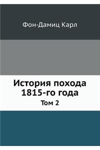 История похода 1815-го года