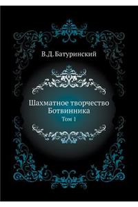 Shahmatnoe Tvorchestvo Botvinnika Tom 1
