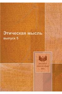 Этическая мысль