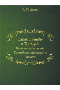 Слово правды о Талмуде