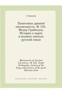 Monuments of Ancient Literature, № 121. Fedor Griboyedov, history of the kings and princes of the great Russian land
