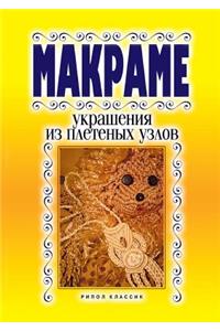 Macrame. Decoration of woven nodes