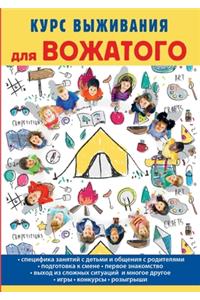 Курс выживания для вожатого