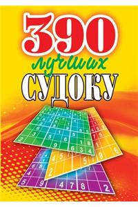 390 лучших судоку