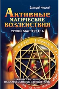 Активные магические воздействия. Уроки l