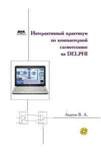 Интерактивный практикум по компьютерно