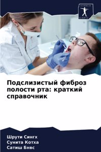 Подслизистый фиброз полости рта