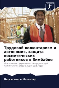 Трудовой волюнтаризм и автономия, защита l