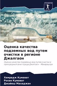 Оценка качества подземных вод путем очист