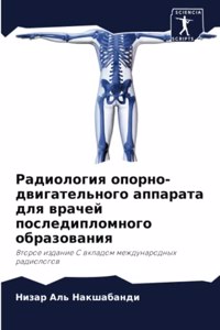 Радиология опорно-двигательного аппарат&