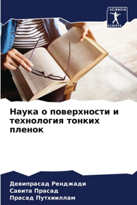 Наука о поверхности и технология тонких 
