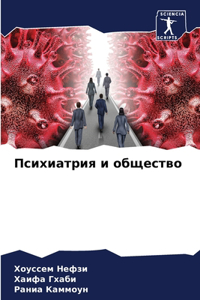 Психиатрия и общество