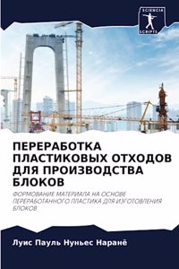 ПЕРЕРАБОТКА ПЛАСТИКОВЫХ ОТХОДОВ ДЛЯ ПРОИ