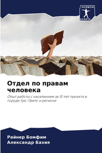 Отдел по правам человека