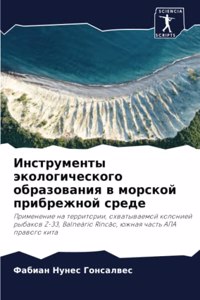 Инструменты экологического образования &