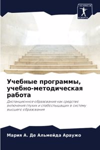 Учебные программы, учебно-методическая ра