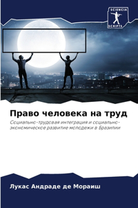 Право человека на труд