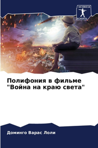 Полифония в фильме 