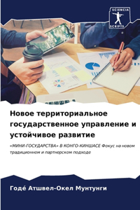 Новое территориальное государственное у&