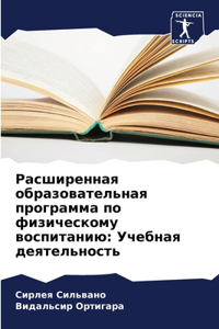 &#1056;&#1072;&#1089;&#1096;&#1080;&#1088;&#1077;&#1085;&#1085;&#1072;&#1103; &#1086;&#1073;&#1088;&#1072;&#1079;&#1086;&#1074;&#1072;&#1090;&#1077;&#1083;&#1100;&#1085;&#1072;&#1103; &#1087;&#1088;&#1086;&#1075;&#1088;&#1072;&#1084;&#1084;&#1072; : &#1059;&#1095;&#1077;&#1073;&#1085;&#1072;&#1103; &#1076;&#1077;&#1103;&#1090;&#1077;&#1083;&#1100;&#1085;&#1086;&#1089;&#1090;&#1100;