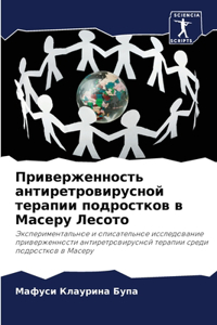 Приверженность антиретровирусной терап&#