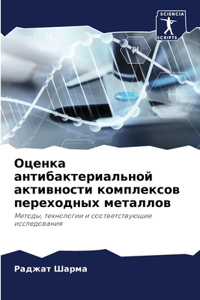 Оценка антибактериальной активности ком&