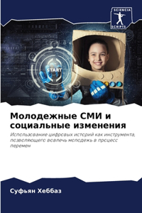 Молодежные СМИ и социальные изменения