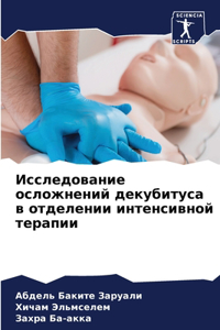 Исследование осложнений декубитуса в отд