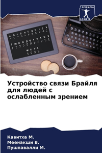 Устройство связи Брайля для людей с ослабl