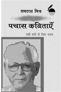 Pachas Kavitayen Nai Sadi Ke Liye Chayan