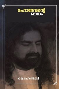 Mahadevante Mounam - à´®à´¹à´¾à´¦àµ‡à´µà´¨àµ�à´±àµ† à´®àµ—à´¨à´‚ (Malayalam)