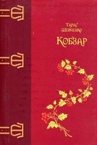 Kobzar (cover in cloth + embossed in gold)