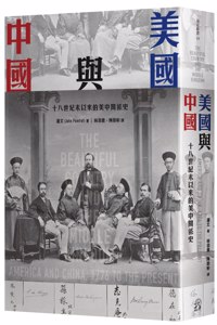 The Beautiful Country and the Middle Kingdom: America and China, 1776 to the Present