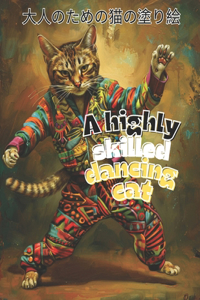highly skilled dancing cat 大人のための猫の塗り絵