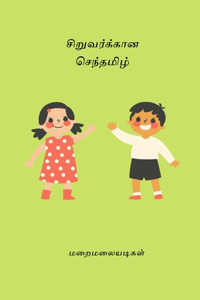 Siruvarkalukkana Sentamizh