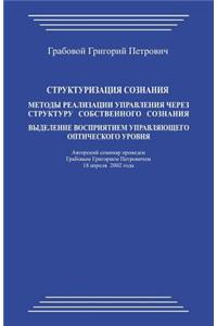 Strukturizacija Soznanija.Metody Realizacii Upravlenija Cherez Strukturu Sobstvennogo Soznanija