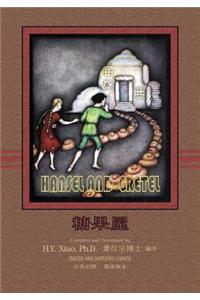 Hansel and Gretel (Simplified Chinese)