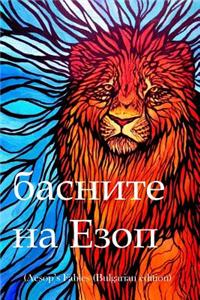 Aesop's Fables (Bulgarian Edition)