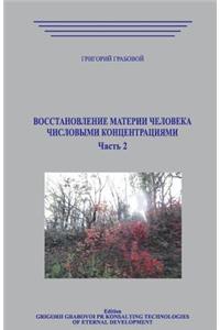 Vosstanovlenie Materii Cheloveka Chislovymi Koncentracijami. Chast 2
