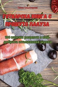 Готварска книга с прошуто Палуза