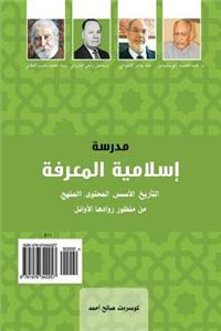 The School of Islamic Epistemology